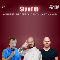 Stand Up концерт «Проверка опытных комиков»